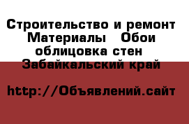 Строительство и ремонт Материалы - Обои,облицовка стен. Забайкальский край